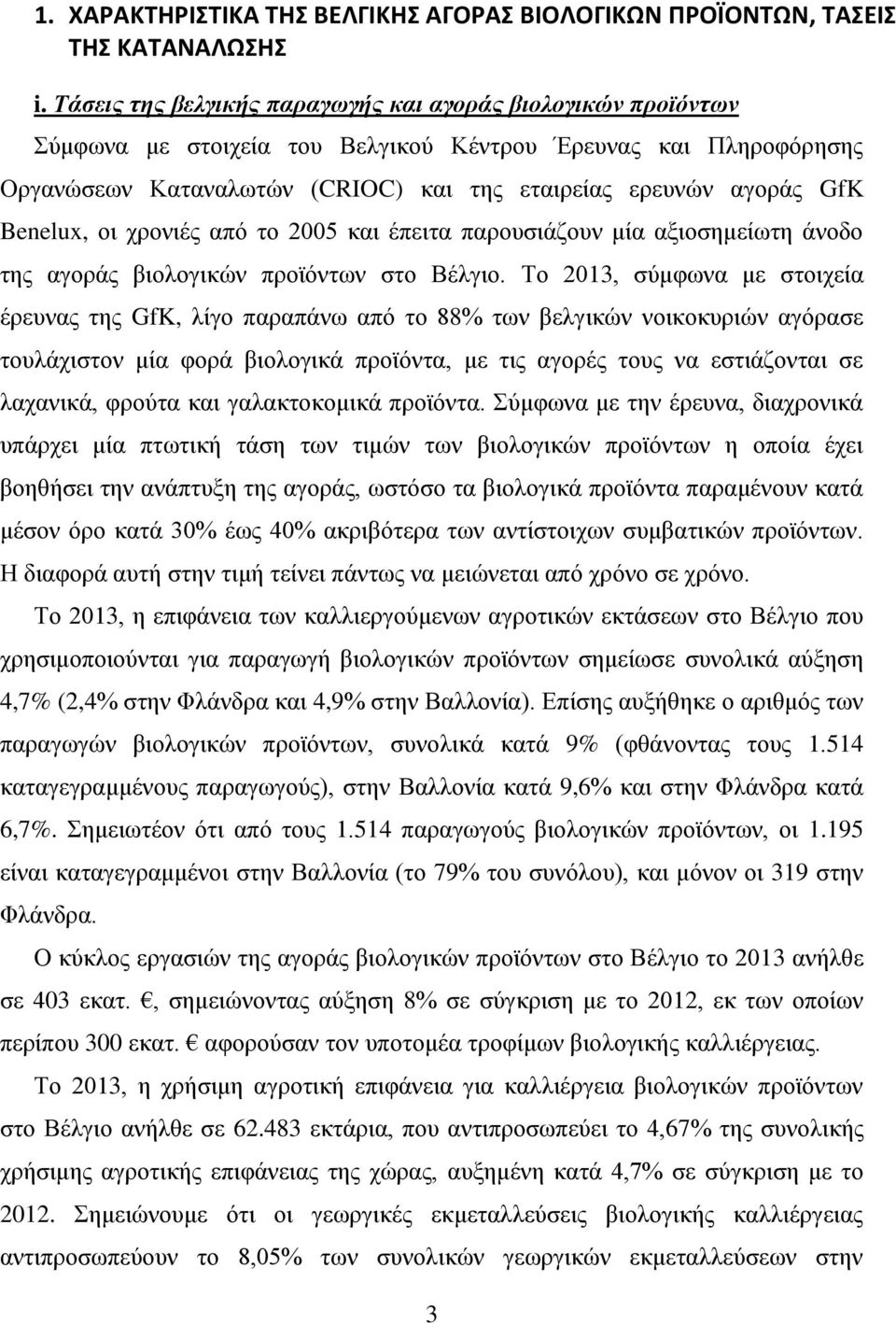 Benelux, οι χρονιές από το 2005 και έπειτα παρουσιάζουν μία αξιοσημείωτη άνοδο της αγοράς βιολογικών προϊόντων στο Βέλγιο.