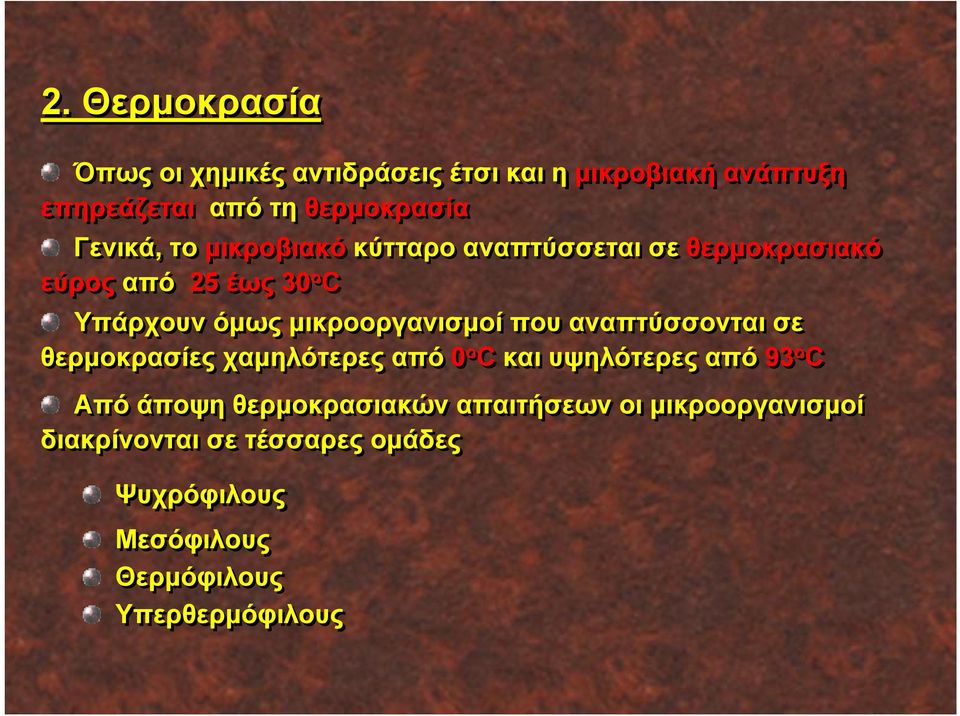 μικροοργανισμοί που αναπτύσσονται σε θερμοκρασίες χαμηλότερες από 0 o C και υψηλότερες από 93 o C Από άποψη