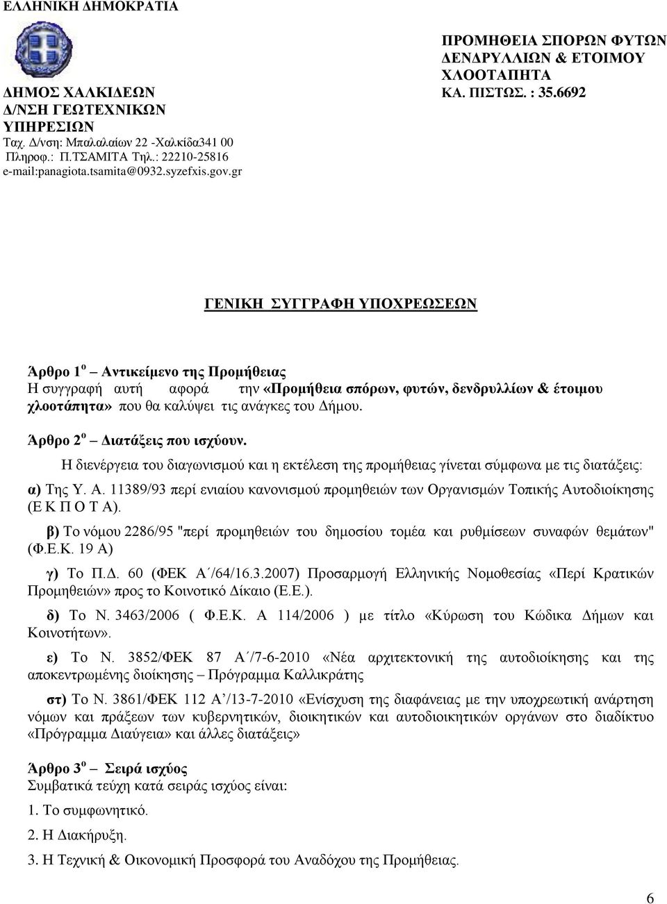 6692 ΓΕΝΙΚΗ ΣΥΓΓΡΑΦΗ ΥΠΟΧΡΕΩΣΕΩΝ Άρθρο 1 ο Αντικείμενο της Προμήθειας Η συγγραφή αυτή αφορά την «Προμήθεια σπόρων, φυτών, δενδρυλλίων & έτοιμου χλοοτάπητα» που θα καλύψει τις ανάγκες του Δήμου.