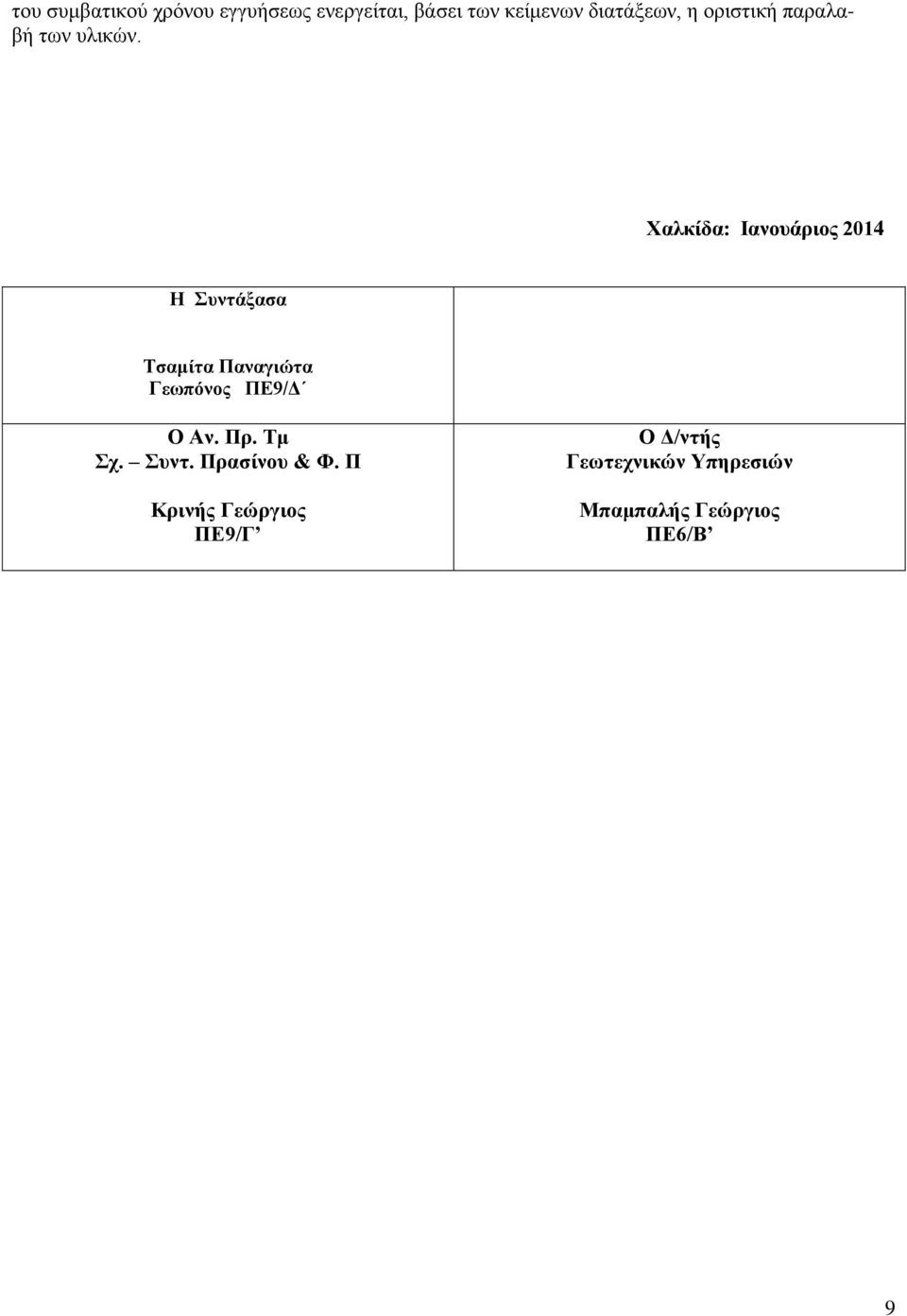 Χαλκίδα: Ιανουάριος 2014 Η Συντάξασα Τσαμίτα Παναγιώτα Γεωπόνος ΠΕ9/Δ Ο