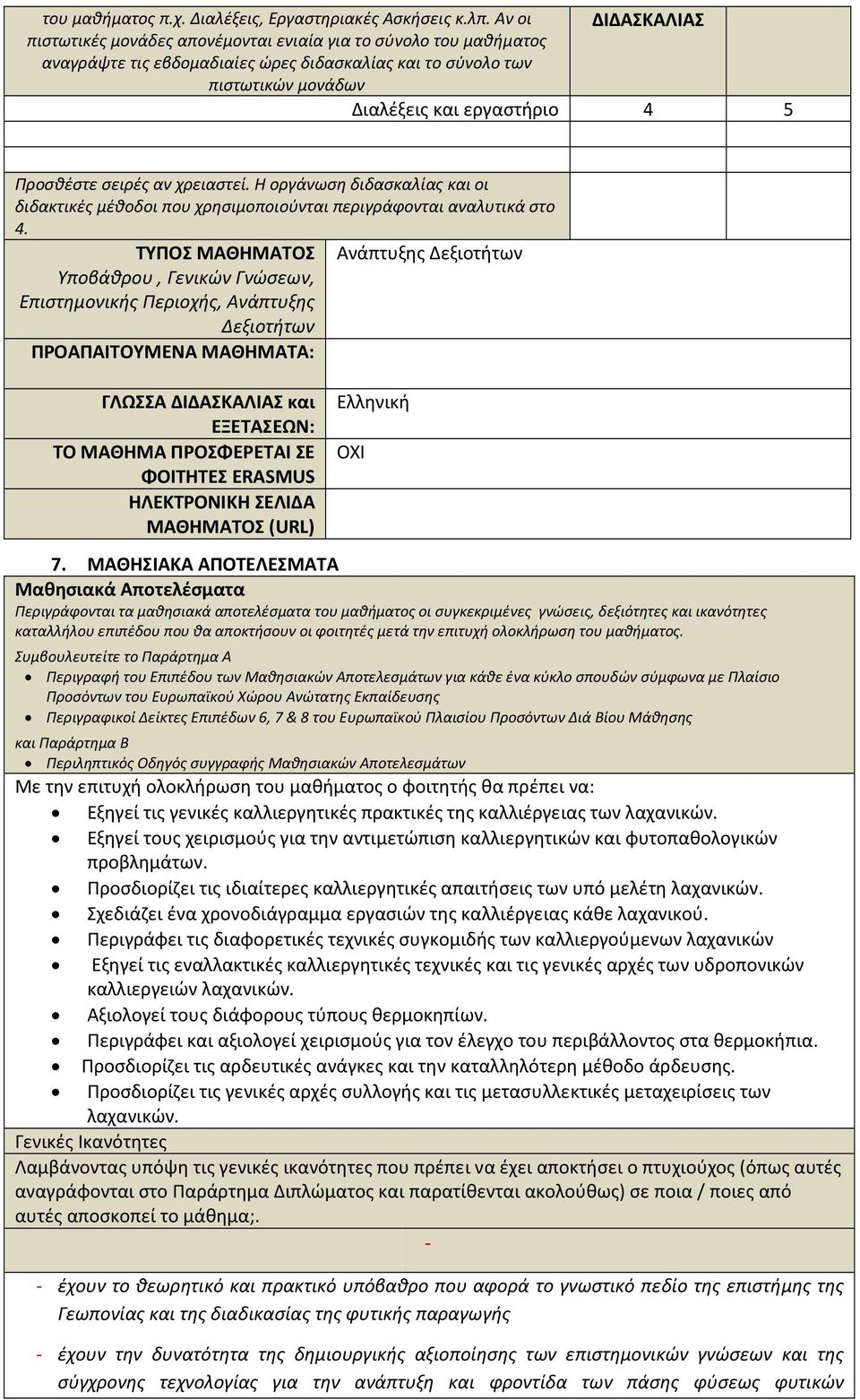 Προσθέστε σειρές αν χρειαστεί. Η οργάνωση διδασκαλίας και οι διδακτικές μέθοδοι που χρησιμοποιούνται περιγράφονται αναλυτικά στο 4.