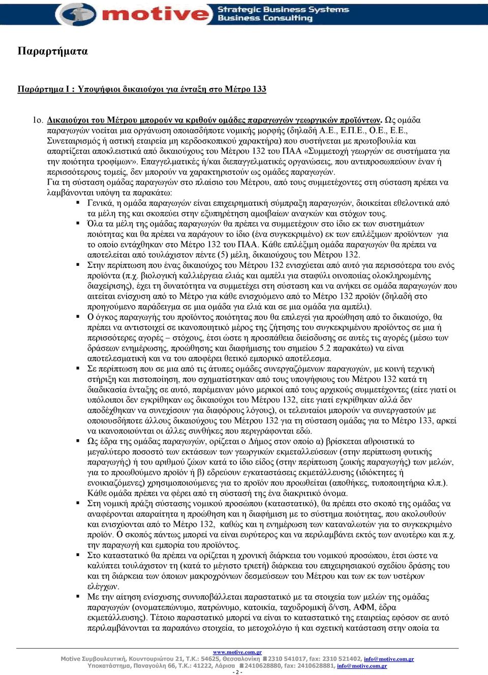 , Ε.Π.Ε., Ο.Ε., Ε.Ε., Συνεταιρισμός ή αστική εταιρεία μη κερδοσκοπικού χαρακτήρα) που συστήνεται με πρωτοβουλία και απαρτίζεται αποκλειστικά από δικαιούχους του Μέτρου 132 του ΠΑΑ «Συμμετοχή γεωργών