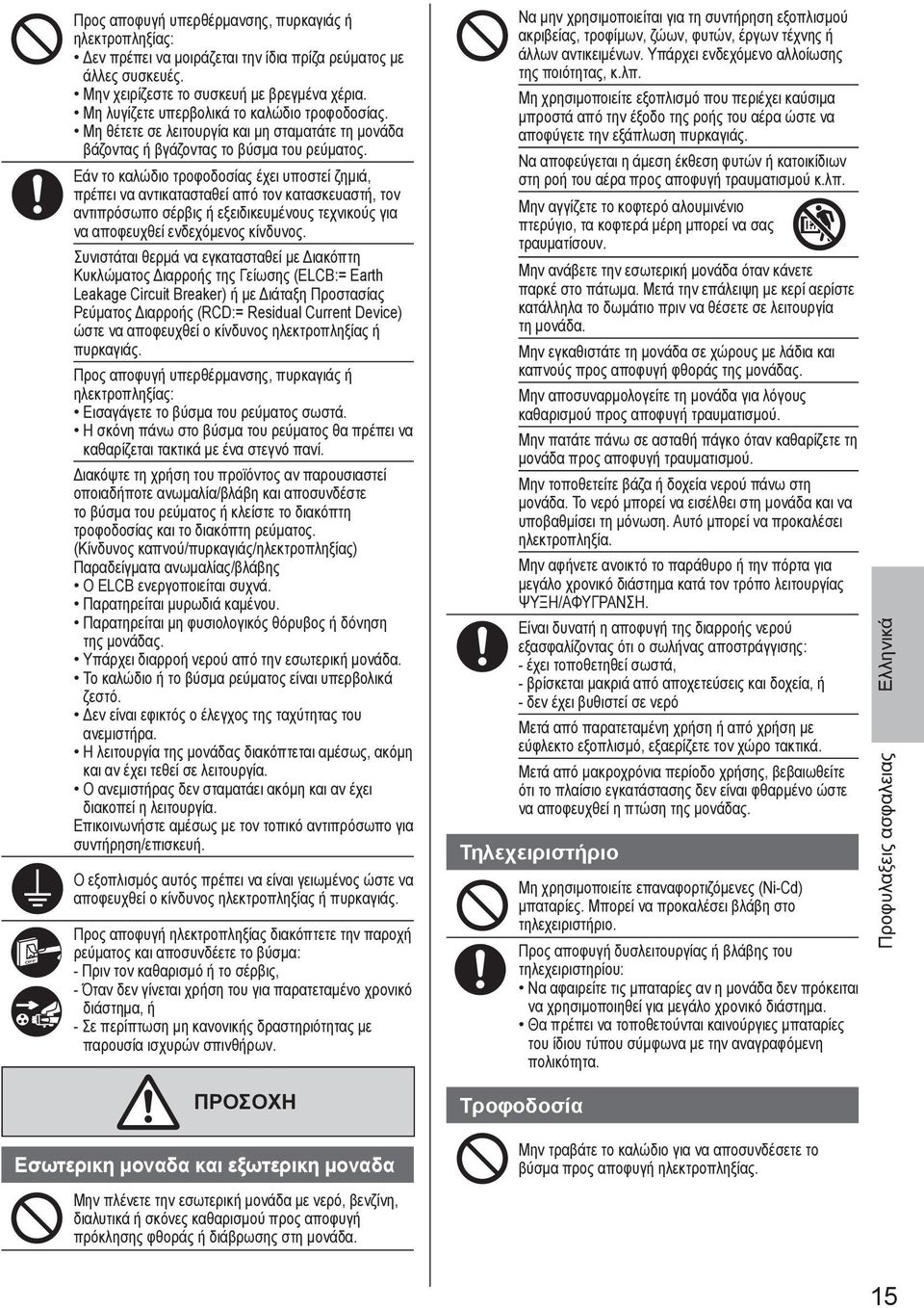 Εάν το καλώδιο τροφοδοσίας έχει υποστεί ζημιά, πρέπει να αντικατασταθεί από τον κατασκευαστή, τον αντιπρόσωπο σέρβις ή εξειδικευμένους τεχνικούς για να αποφευχθεί ενδεχόμενος κίνδυνος.
