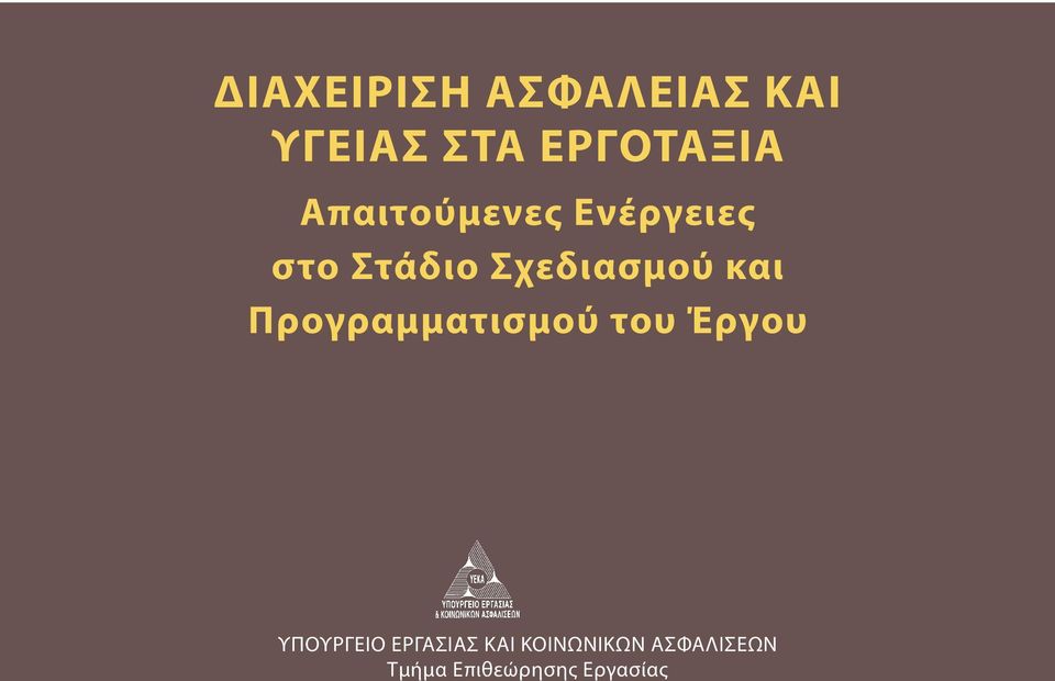 και Προγραμματισμού του Έργου ΥΠΟΥΡΓΕΙΟ