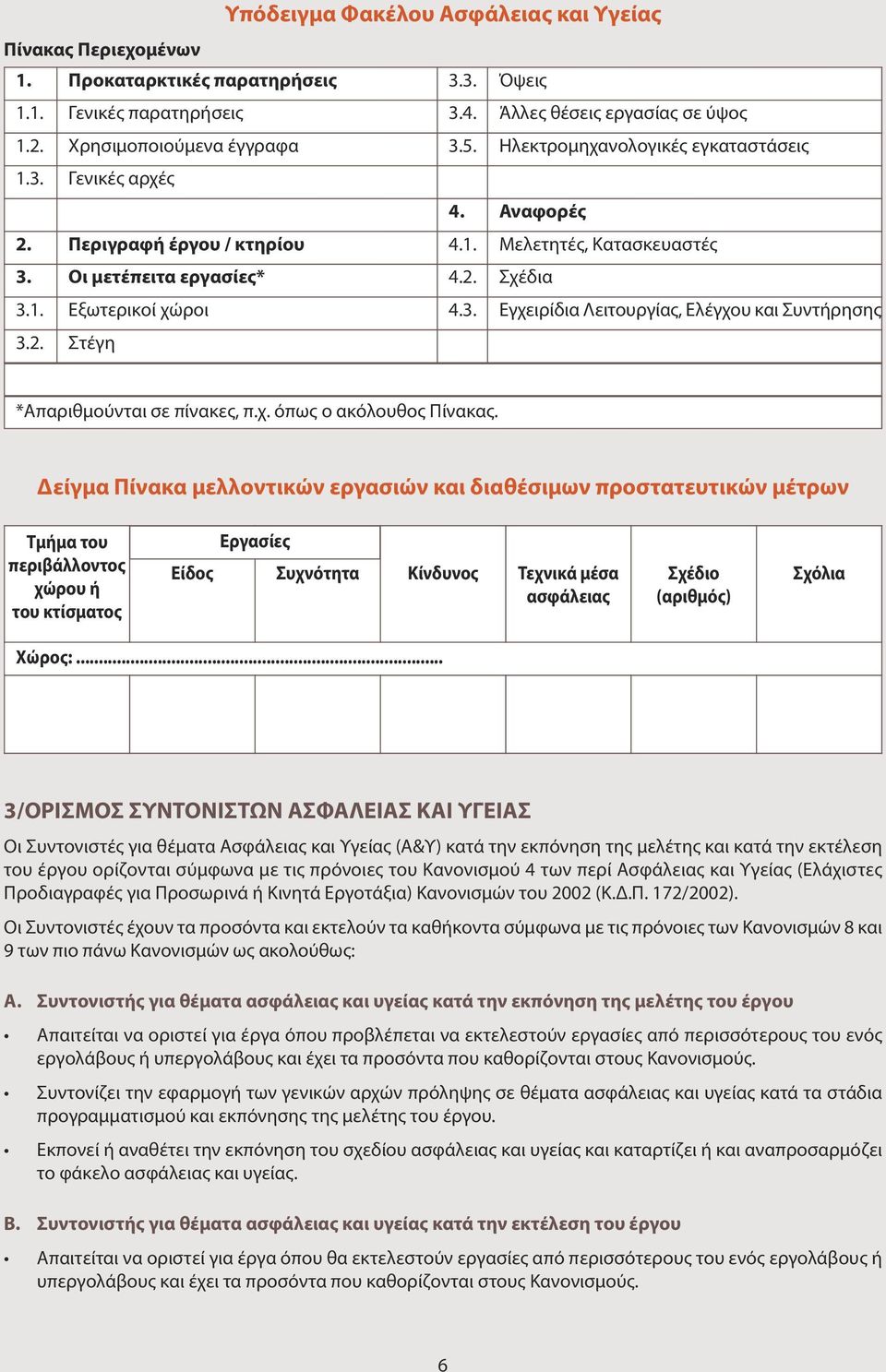 2. Στέγη *Απαριθμούνται σε πίνακες, π.χ. όπως ο ακόλουθος Πίνακας.