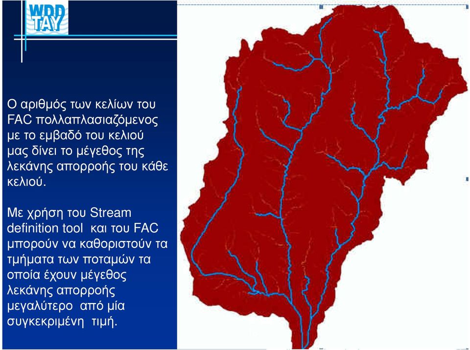 Με χρήση του Stream definition tool και του FAC µπορούν να καθοριστούν τα