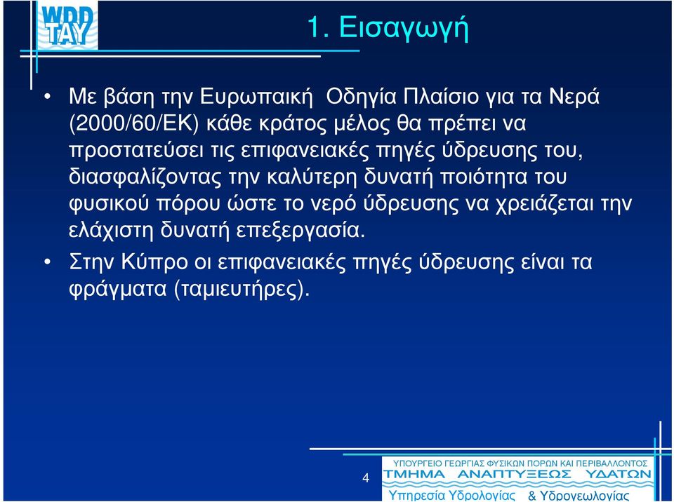 καλύτερη δυνατή ποιότητα του φυσικού πόρου ώστε το νερό ύδρευσης να χρειάζεται την