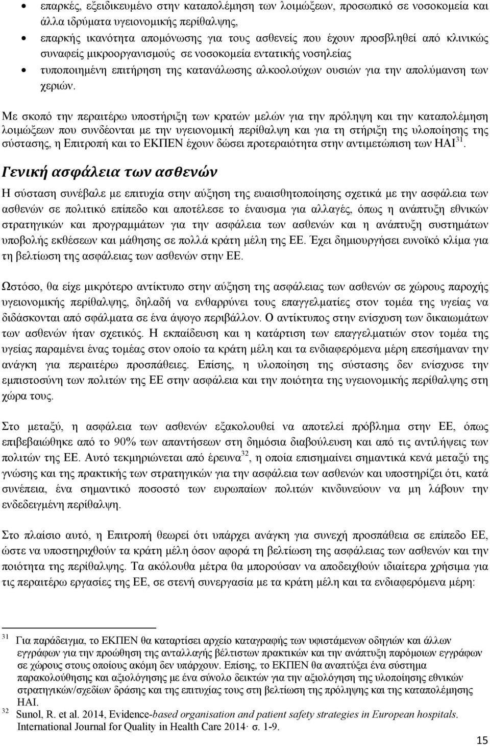 Με σκοπό την περαιτέρω υποστήριξη των κρατών μελών για την πρόληψη και την καταπολέμηση λοιμώξεων που συνδέονται με την υγειονομική περίθαλψη και για τη στήριξη της υλοποίησης της σύστασης, η