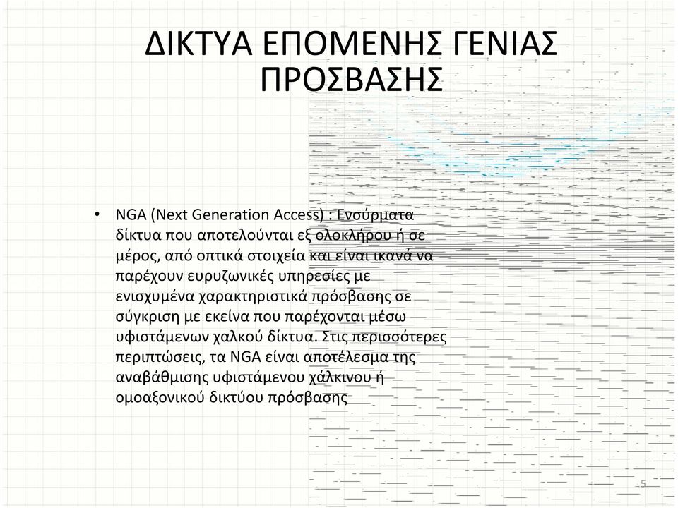 χαρακτηριστικά πρόσβασης σε σύγκριση με εκείνα που παρέχονται μέσω υφιστάμενων χαλκού δίκτυα.