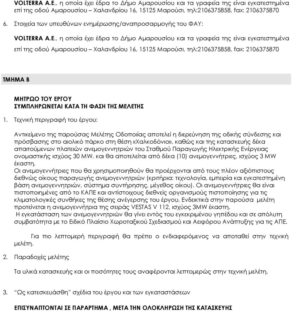 απαιτούμενων πλατειών ανεμογεννητριών του Σταθμού Παραγωγής Ηλεκτρικής Ενέργειας ονομαστικής ισχύος 30 MW. και θα αποτελείται από δέκα (10) ανεμογεννήτριες, ισχύος 3 ΜW έκαστη.