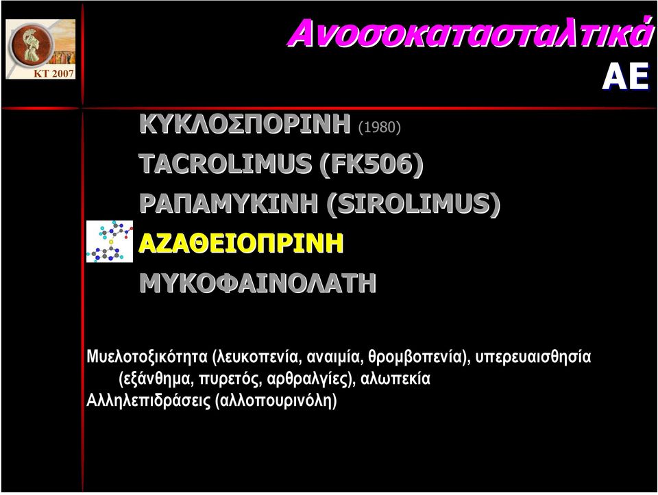 Mυελοτοξικότητα (λευκοπενία, αναιµία, θροµβοπενία), υπερευαισθησία