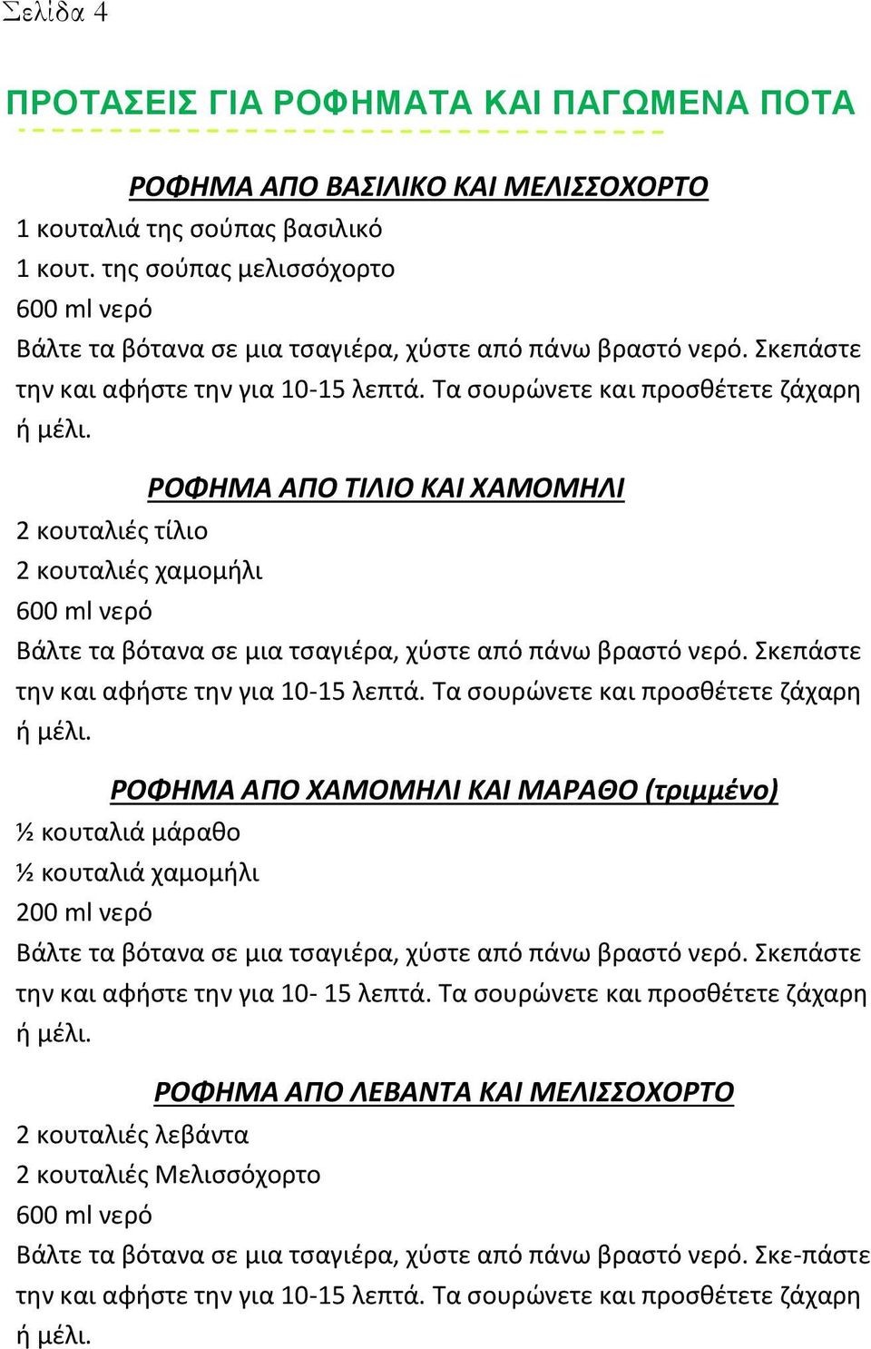 ΡΟΦΗΜΑ ΑΠΟ ΤΙΛΙΟ ΚΑΙ ΧΑΜΟΜΗΛΙ 2 κουταλιές τίλιο 2 κουταλιές χαμομήλι 600 ml νερό Βάλτε τα βότανα σε μια τσαγιέρα, χύστε από πάνω βραστό νερό. Σκεπάστε την και αφήστε την για 10-15 λεπτά.