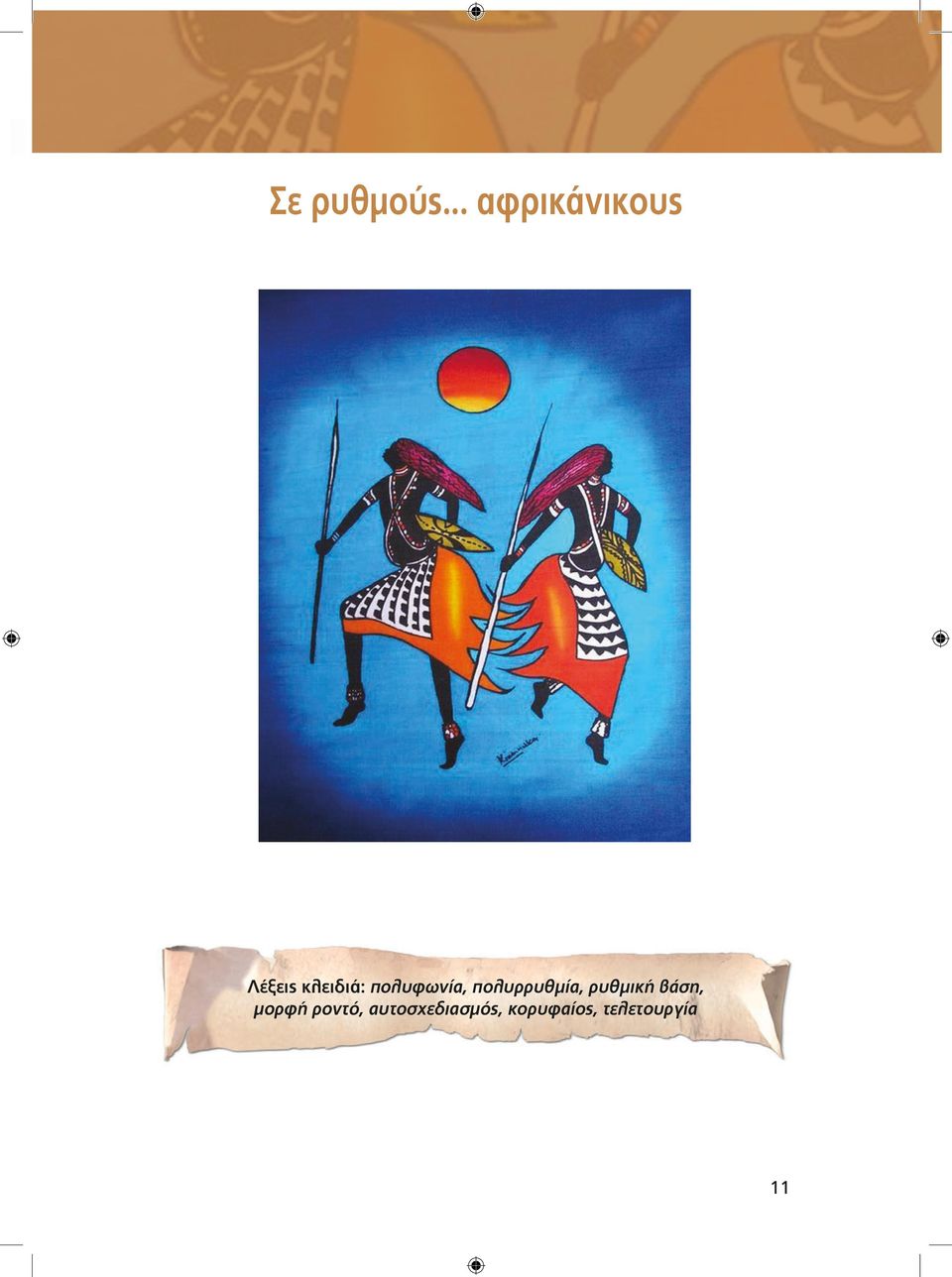 πολυφωνία, πολυρρυθμία, ρυθμική