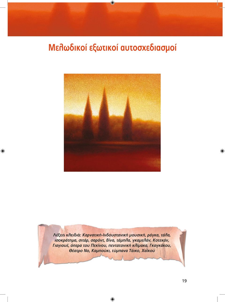 σαρόντ, βίνα, τάμπλα, γκαμελάν, Κοτεκάν, Γιαγιουέ, όπερα του