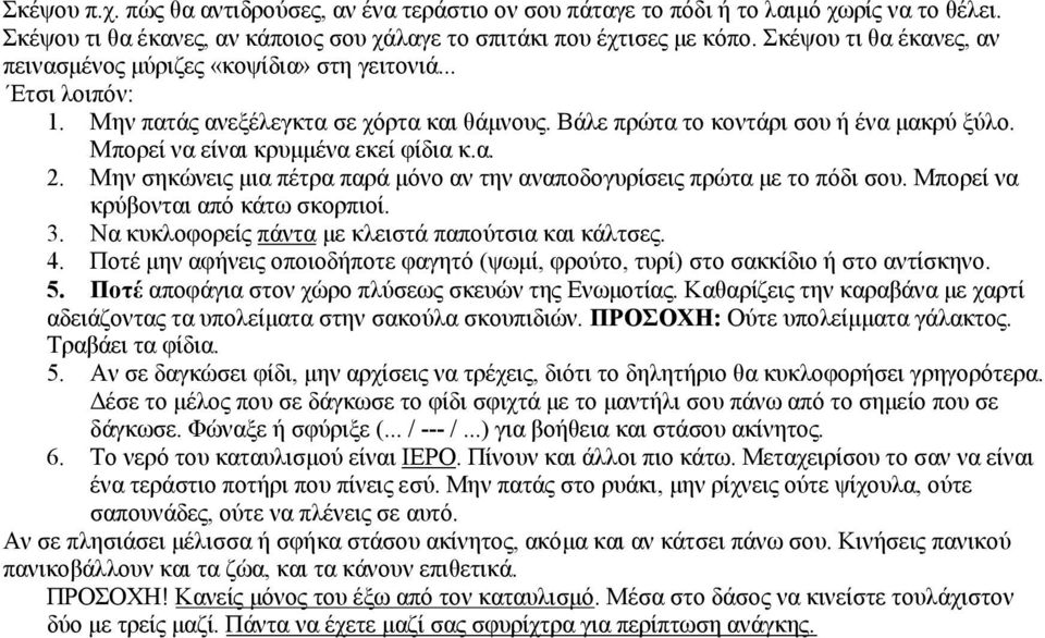 Μπορεί να είναι κρυμμένα εκεί φίδια κ.α. 2. Μην σηκώνεις μια πέτρα παρά μόνο αν την αναποδογυρίσεις πρώτα με το πόδι σου. Μπορεί να κρύβονται από κάτω σκορπιοί. 3.