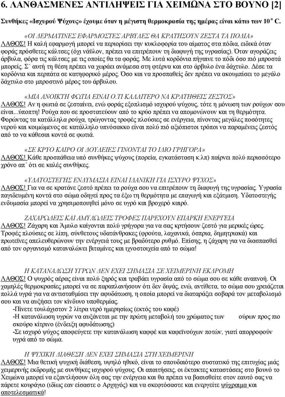 Η καλή εφαρμογή μπορεί να περιορίσει την κυκλοφορία του αίματος στα πόδια, ειδικά όταν φοράς πρόσθετες κάλτσες (όχι νάϋλον, πρέπει να επιτρέπουν τη διαφυγή της υγρασίας).