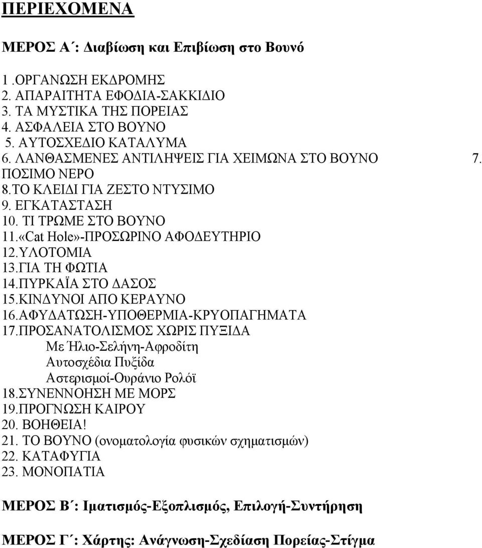 ΠΥΡΚΑΪΑ ΣΤΟ ΔΑΣΟΣ 15.ΚΙΝΔΥΝΟΙ ΑΠΟ ΚΕΡΑΥΝΟ 16.ΑΦΥΔΑΤΩΣΗ-ΥΠΟΘΕΡΜΙΑ-ΚΡΥΟΠΑΓΗΜΑΤΑ 17.ΠΡΟΣΑΝΑΤΟΛΙΣΜΟΣ ΧΩΡΙΣ ΠΥΞΙΔΑ Με Ήλιο-Σελήνη-Αφροδίτη Αυτοσχέδια Πυξίδα Αστερισμοί-Ουράνιο Ρολόϊ 18.