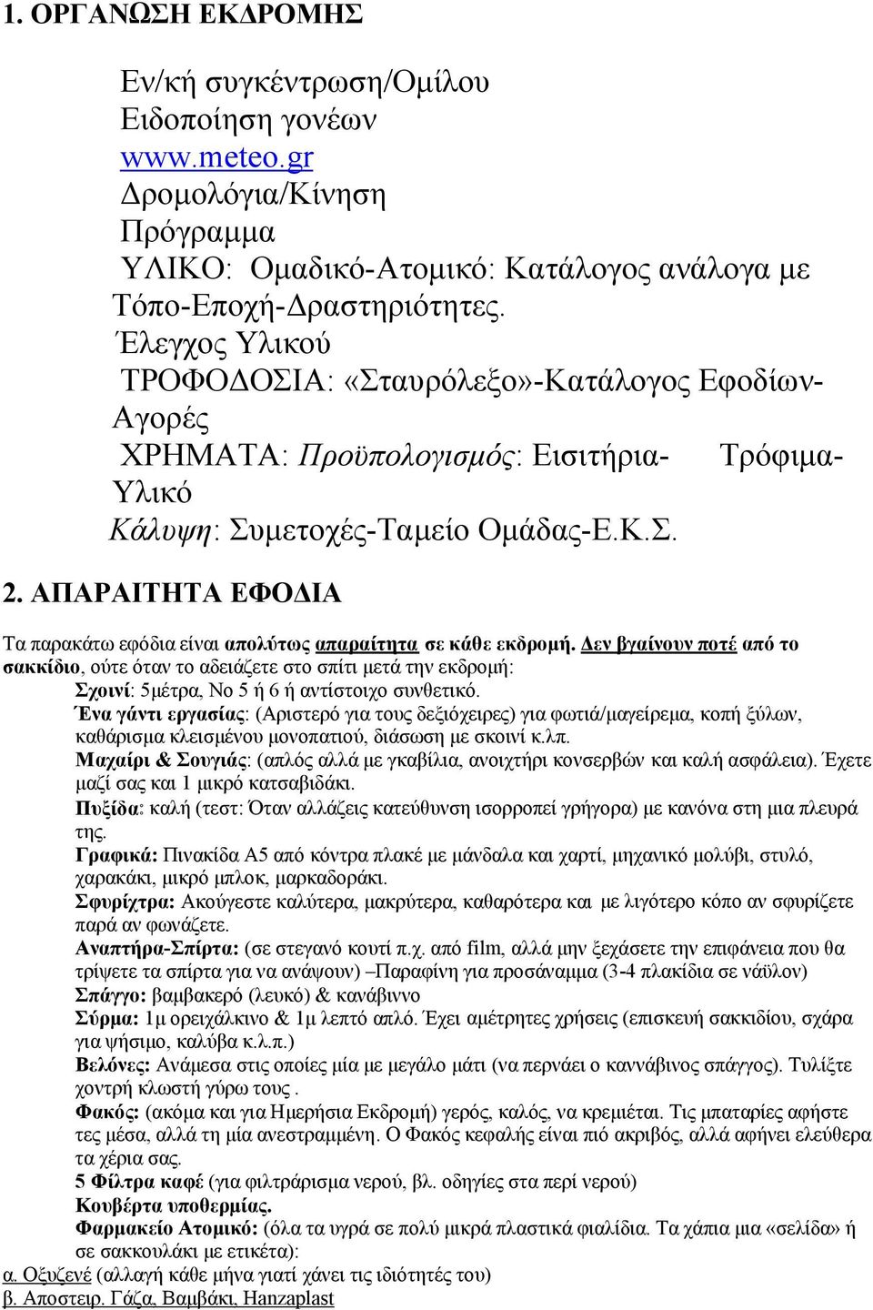 ΑΠΑΡΑΙΤΗΤΑ ΕΦΟΔΙΑ Τα παρακάτω εφόδια είναι απολύτως απαραίτητα σε κάθε εκδρομή.