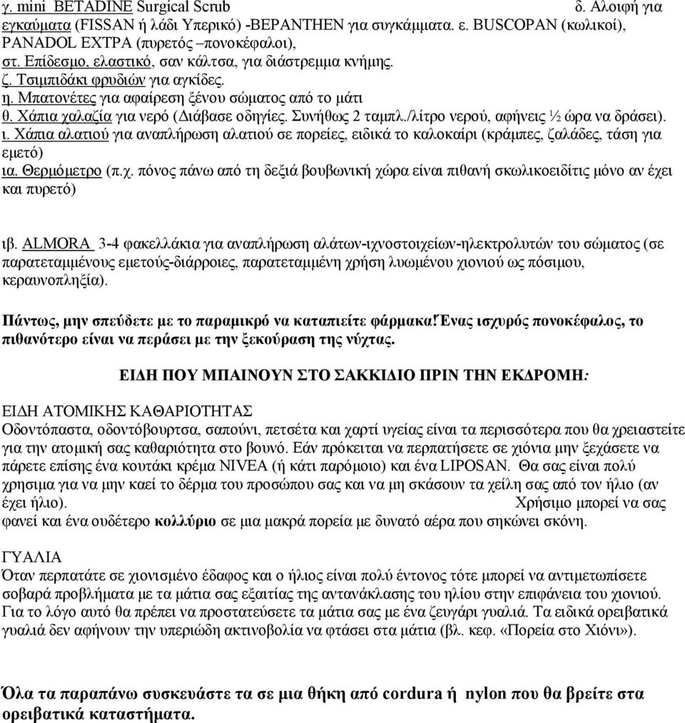 Συνήθως 2 ταμπλ./λίτρο νερού, αφήνεις ½ ώρα να δράσει). ι. Χάπια αλατιού για αναπλήρωση αλατιού σε πορείες, ειδικά το καλοκαίρι (κράμπες, ζαλάδες, τάση για εμετό) ια. Θερμόμετρο (π.χ.