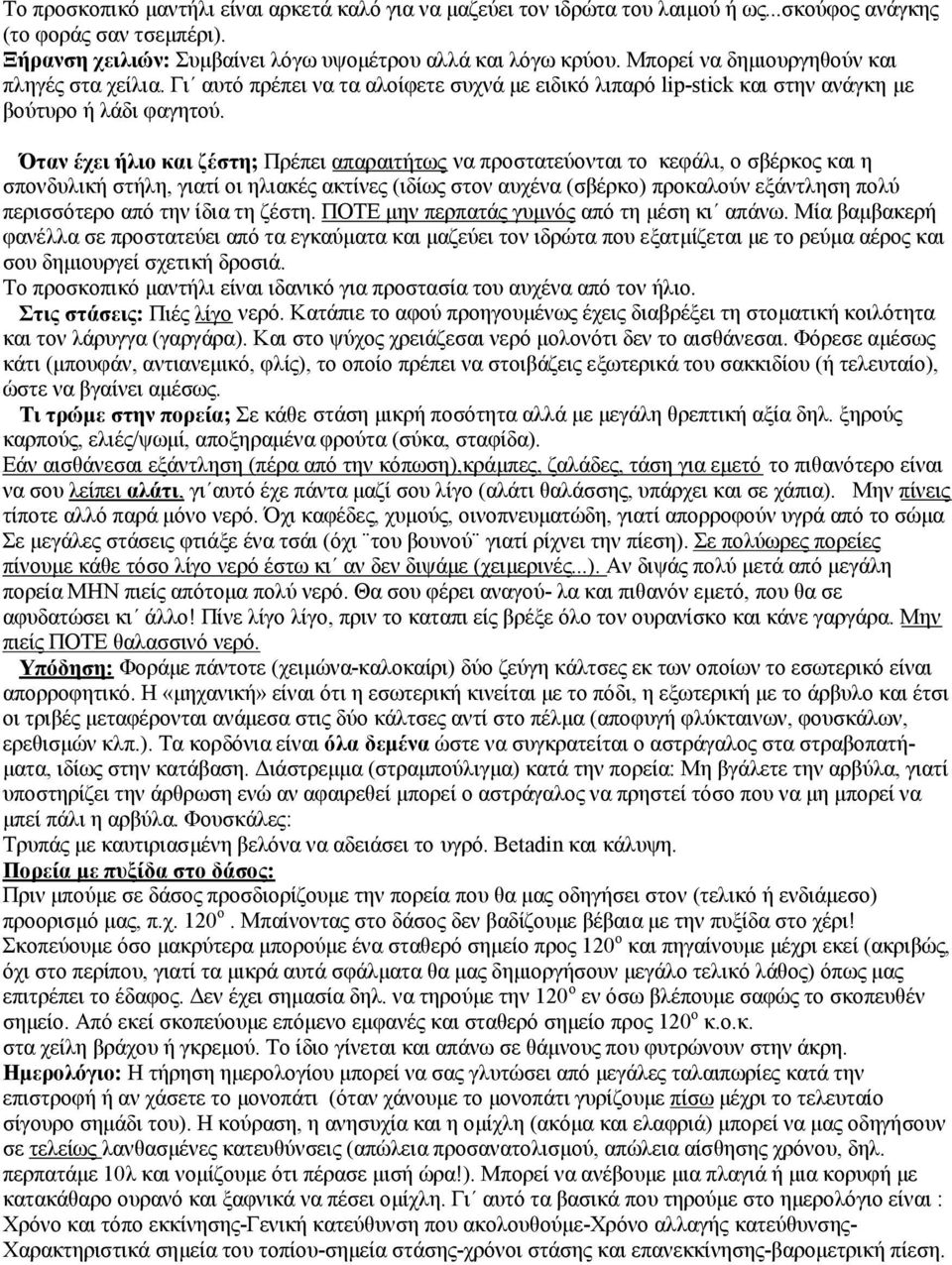 Όταν έχει ήλιο και ζέστη; Πρέπει απαραιτήτως να προστατεύονται το κεφάλι, ο σβέρκος και η σπονδυλική στήλη, γιατί οι ηλιακές ακτίνες (ιδίως στον αυχένα (σβέρκο) προκαλούν εξάντληση πολύ περισσότερο
