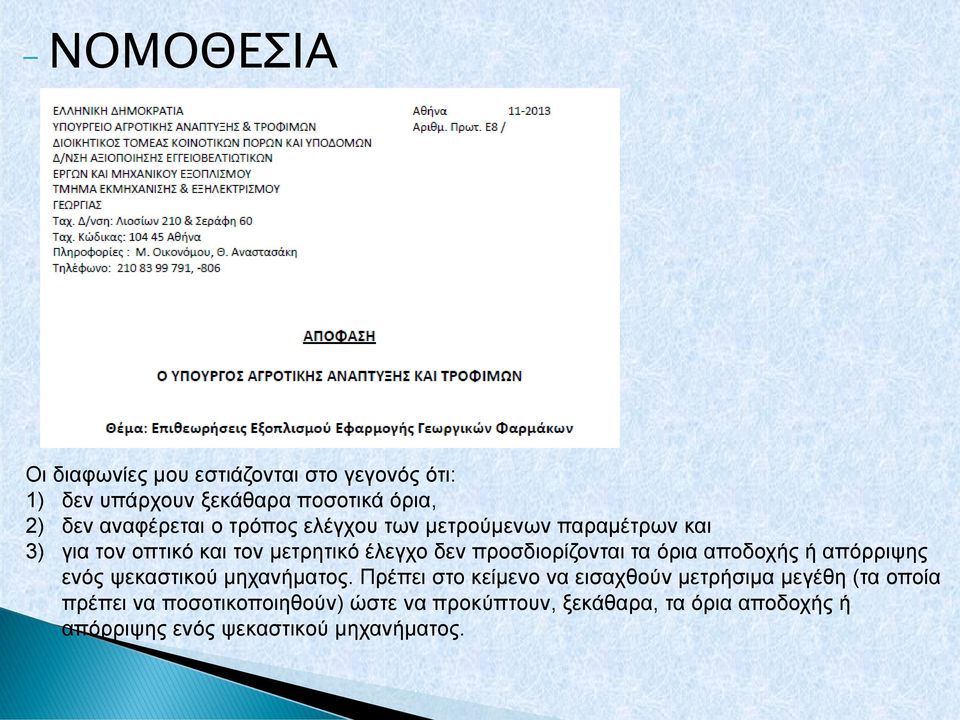 προσδιορίζονται τα όρια αποδοχής ή απόρριψης ενός ψεκαστικού μηχανήματος.