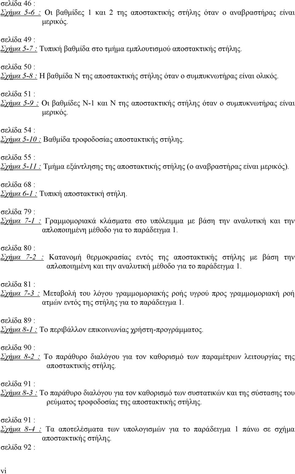 σελίδα 54 : Σχήμα 5-10 : Βαθμίδα τροφοδοσίας αποστακτικής στήλης. σελίδα 55 : Σχήμα 5-11 : Τμήμα εξάντλησης της αποστακτικής στήλης (ο αναβραστήρας είναι μερικός).