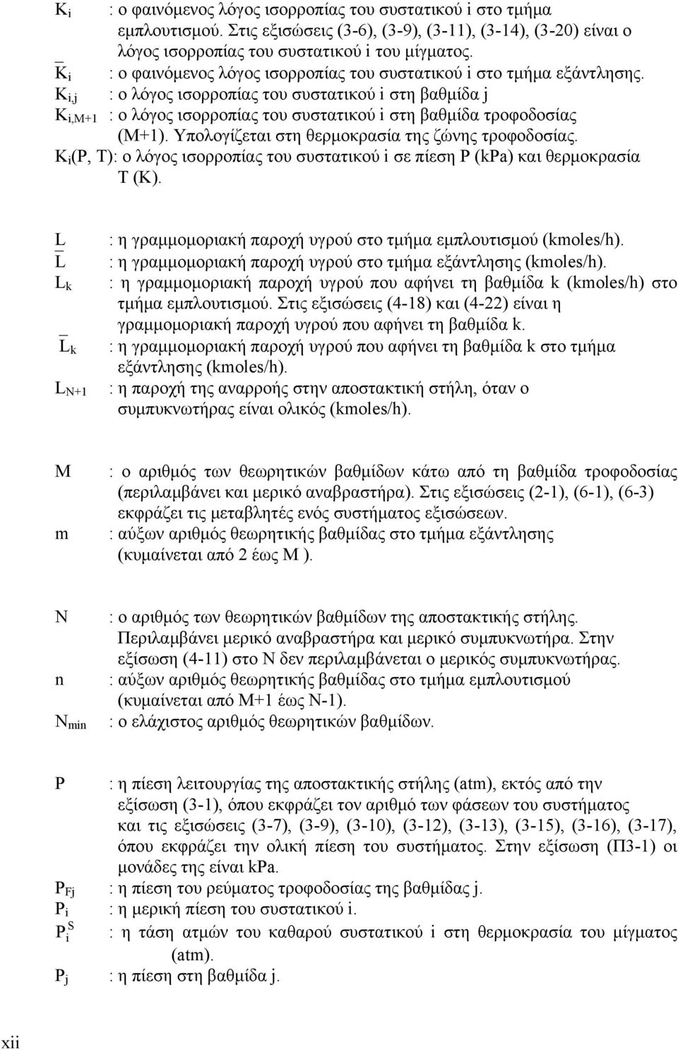 Υπολογίζεται στη θερμοκρασία της ζώνης τροφοδοσίας. K (P, T): ο λόγος ισορροπίας του συστατικού σε πίεση P (kpa) και θερμοκρασία Τ (K).