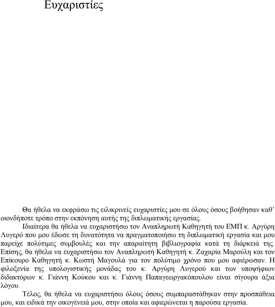 Αργύρη Λυγερό που μου έδωσε τη δυνατότητα να πραγματοποιήσω τη διπλωματική εργασία και μου παρείχε πολύτιμες συμβουλές και την απαραίτητη βιβλιογραφία κατά τη διάρκειά της.