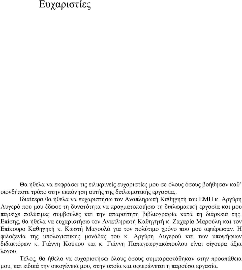 Αργύρη Λυγερό που μου έδωσε τη δυνατότητα να πραγματοποιήσω τη διπλωματική εργασία και μου παρείχε πολύτιμες συμβουλές και την απαραίτητη βιβλιογραφία κατά τη διάρκειά της.