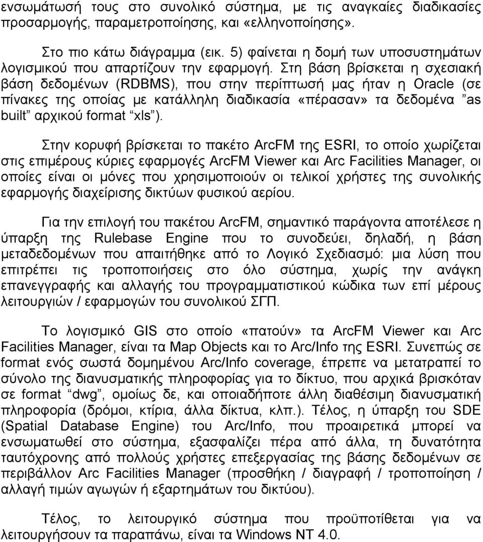 Στη βάση βρίσκεται η σχεσιακή βάση δεδομένων (RDBMS), που στην περίπτωσή μας ήταν η Oracle (σε πίνακες της οποίας με κατάλληλη διαδικασία «πέρασαν» τα δεδομένα as built αρχικού format xls ).