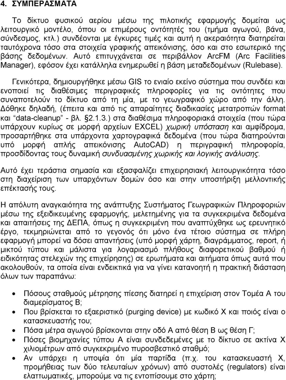 Αυτό επιτυγχάνεται σε περιβάλλον ArcFM (Arc Facilities Manager), εφόσον έχει κατάλληλα ενημερωθεί η βάση μεταδεδομένων (Rulebase).