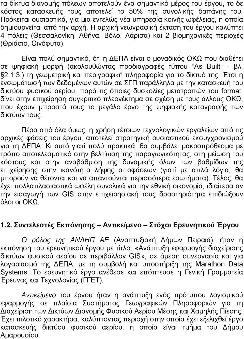 Η αρχική γεωγραφική έκταση του έργου καλύπτει 4 πόλεις (Θεσσαλονίκη, Αθήνα, Βόλο, Λάρισα) και 2 βιομηχανικές περιοχές (Θριάσιο, Οινόφυτα).