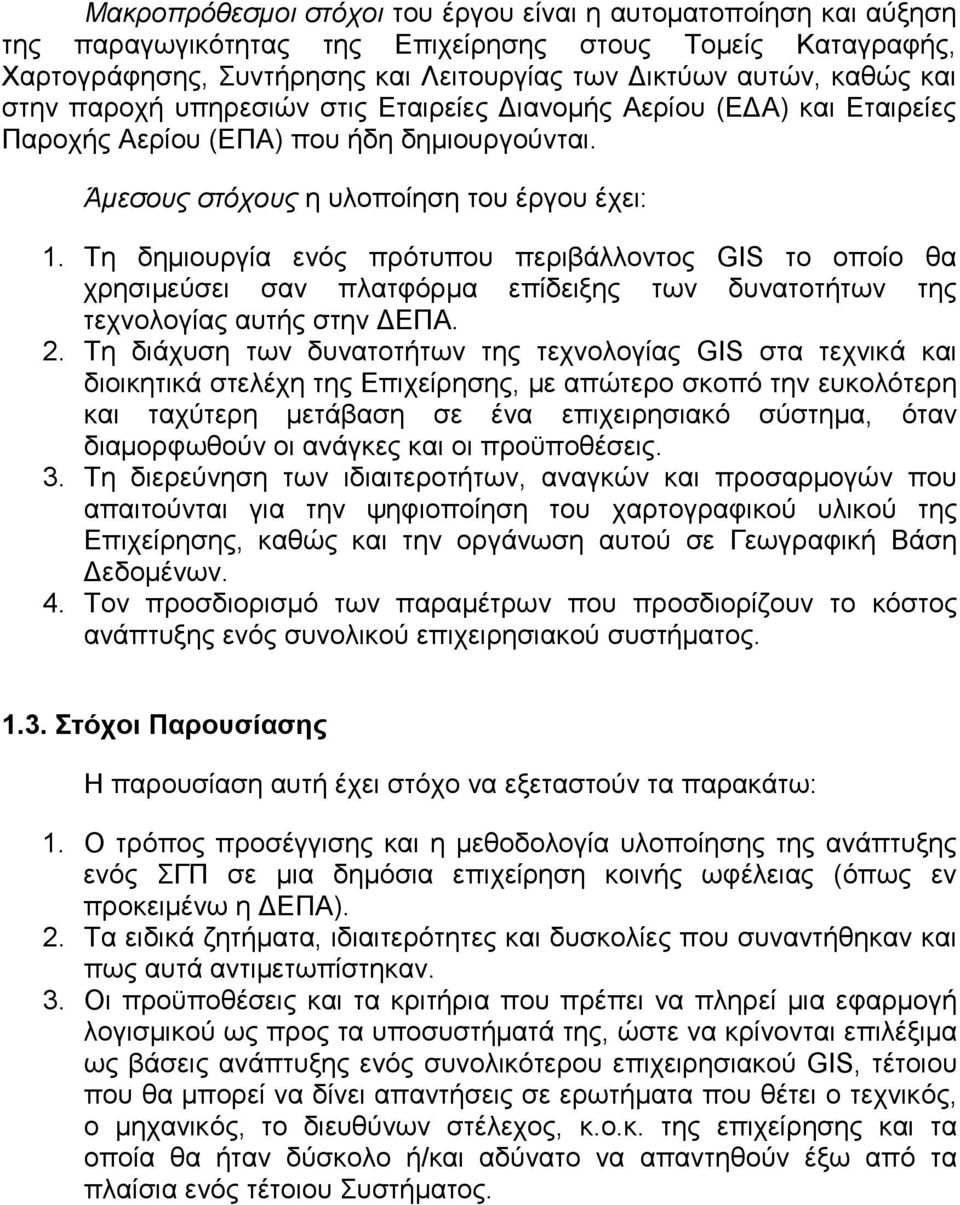 Τη δημιουργία ενός πρότυπου περιβάλλοντος GIS το οποίο θα χρησιμεύσει σαν πλατφόρμα επίδειξης των δυνατοτήτων της τεχνολογίας αυτής στην ΔΕΠΑ. 2.