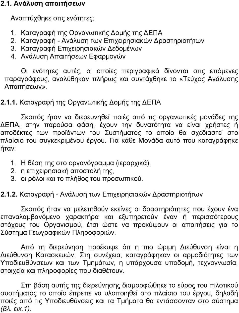 1. Καταγραφή της Οργανωτικής Δομής της ΔΕΠΑ Σκοπός ήταν να διερευνηθεί ποιές από τις οργανωτικές μονάδες της ΔΕΠΑ, στην παρούσα φάση, έχουν την δυνατότητα να είναι χρήστες ή αποδέκτες των προϊόντων