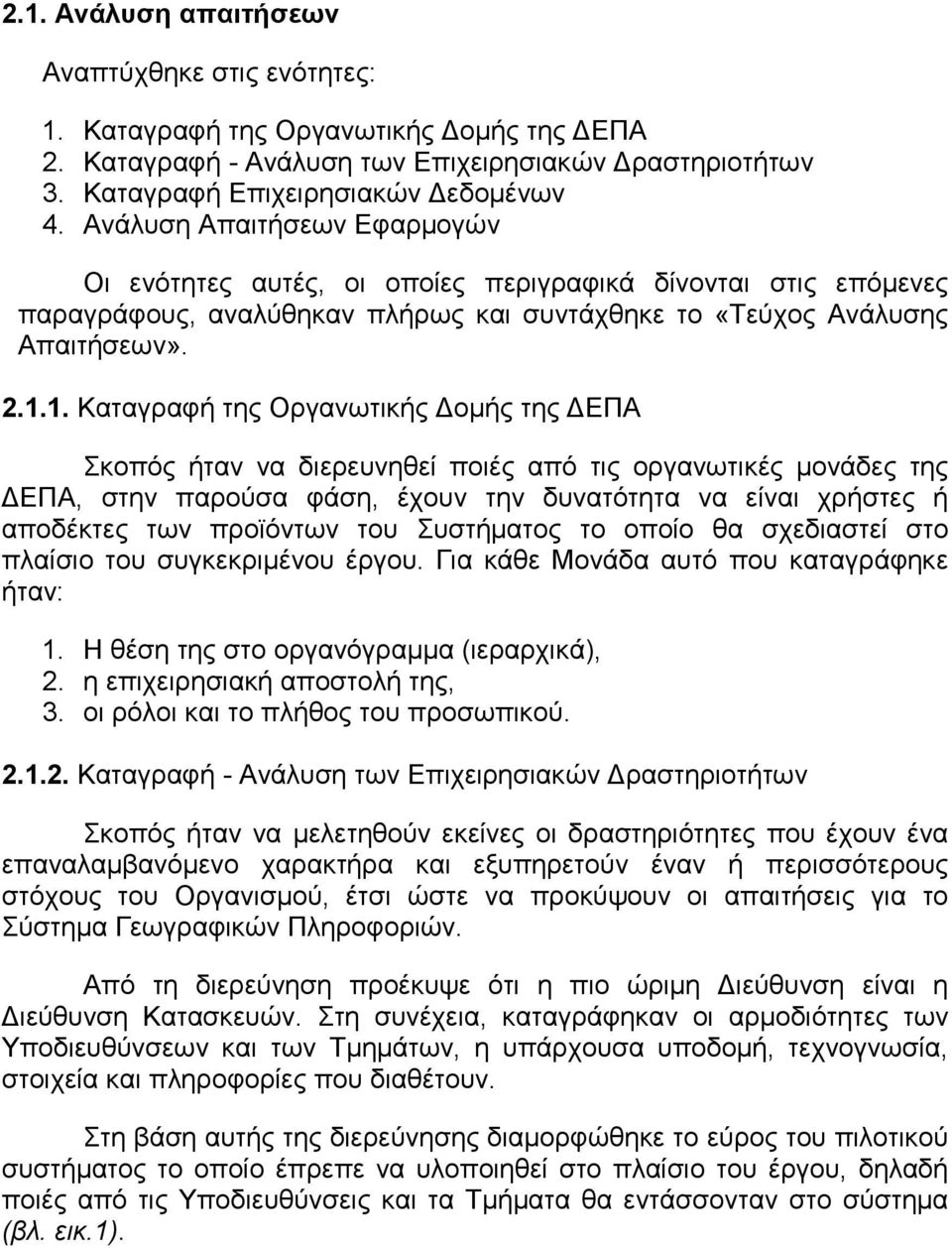 1. Καταγραφή της Οργανωτικής Δομής της ΔΕΠΑ Σκοπός ήταν να διερευνηθεί ποιές από τις οργανωτικές μονάδες της ΔΕΠΑ, στην παρούσα φάση, έχουν την δυνατότητα να είναι χρήστες ή αποδέκτες των προϊόντων