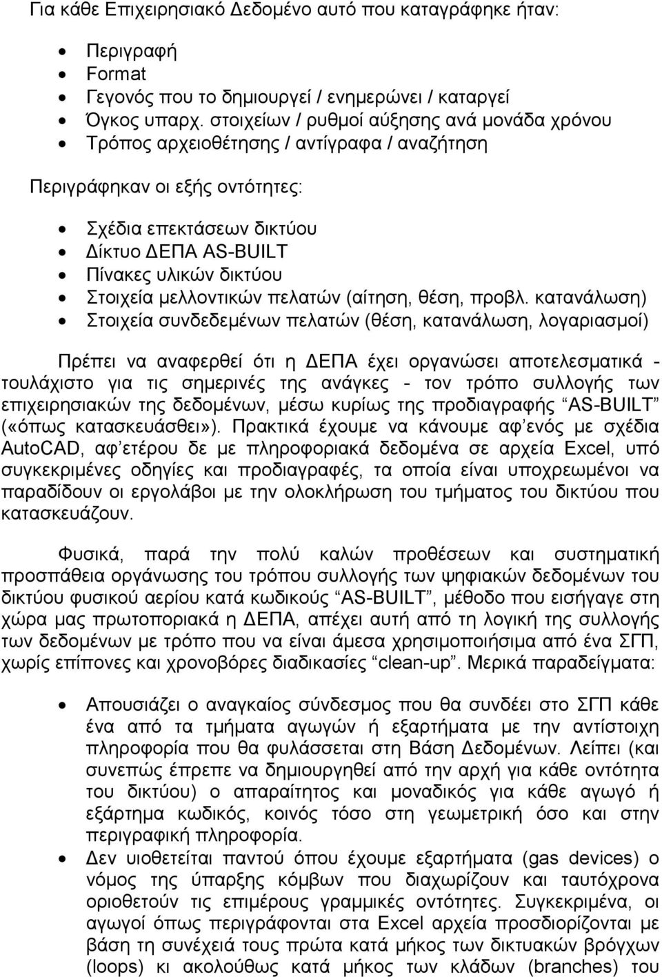 Στοιχεία μελλοντικών πελατών (αίτηση, θέση, προβλ.