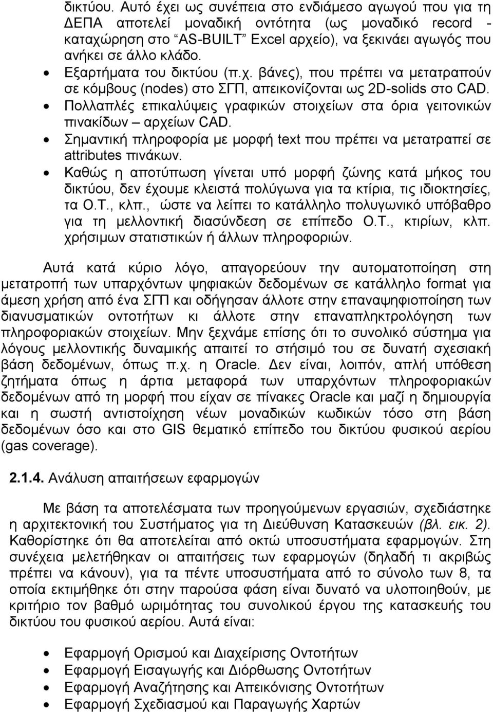 Πολλαπλές επικαλύψεις γραφικών στοιχείων στα όρια γειτονικών πινακίδων αρχείων CAD. Σημαντική πληροφορία με μορφή text που πρέπει να μετατραπεί σε attributes πινάκων.