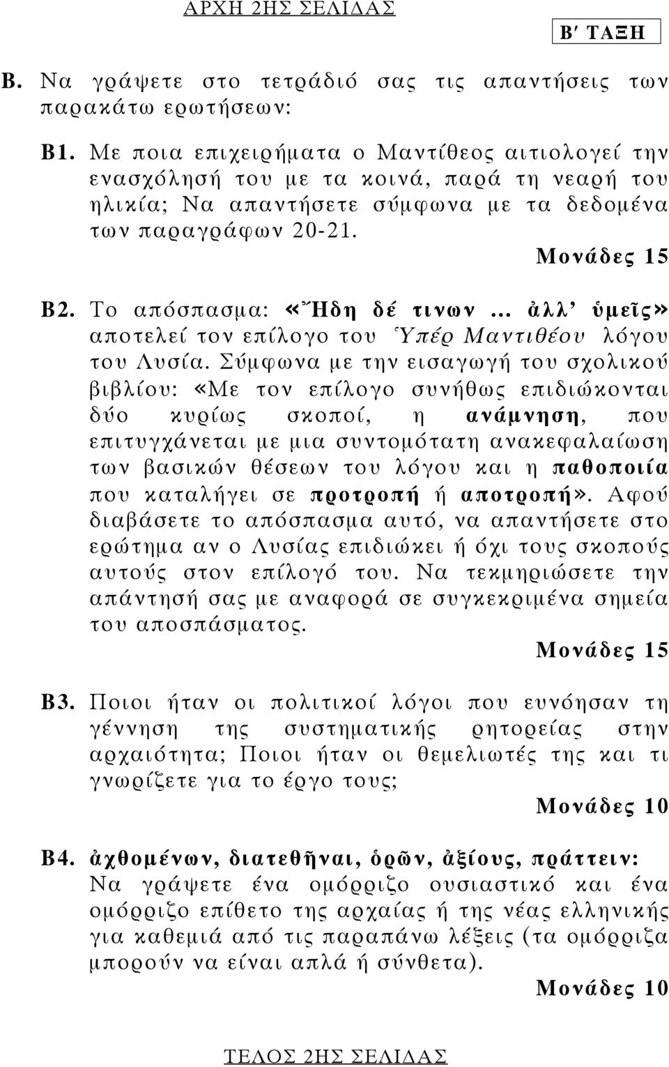 Το απόσπασµα: «Ἤδη δέ τινων... ἀλλ' ὑµεῖς» αποτελεί τον επίλογο του Ὑπέρ Μαντιθέου λόγου του Λυσία.