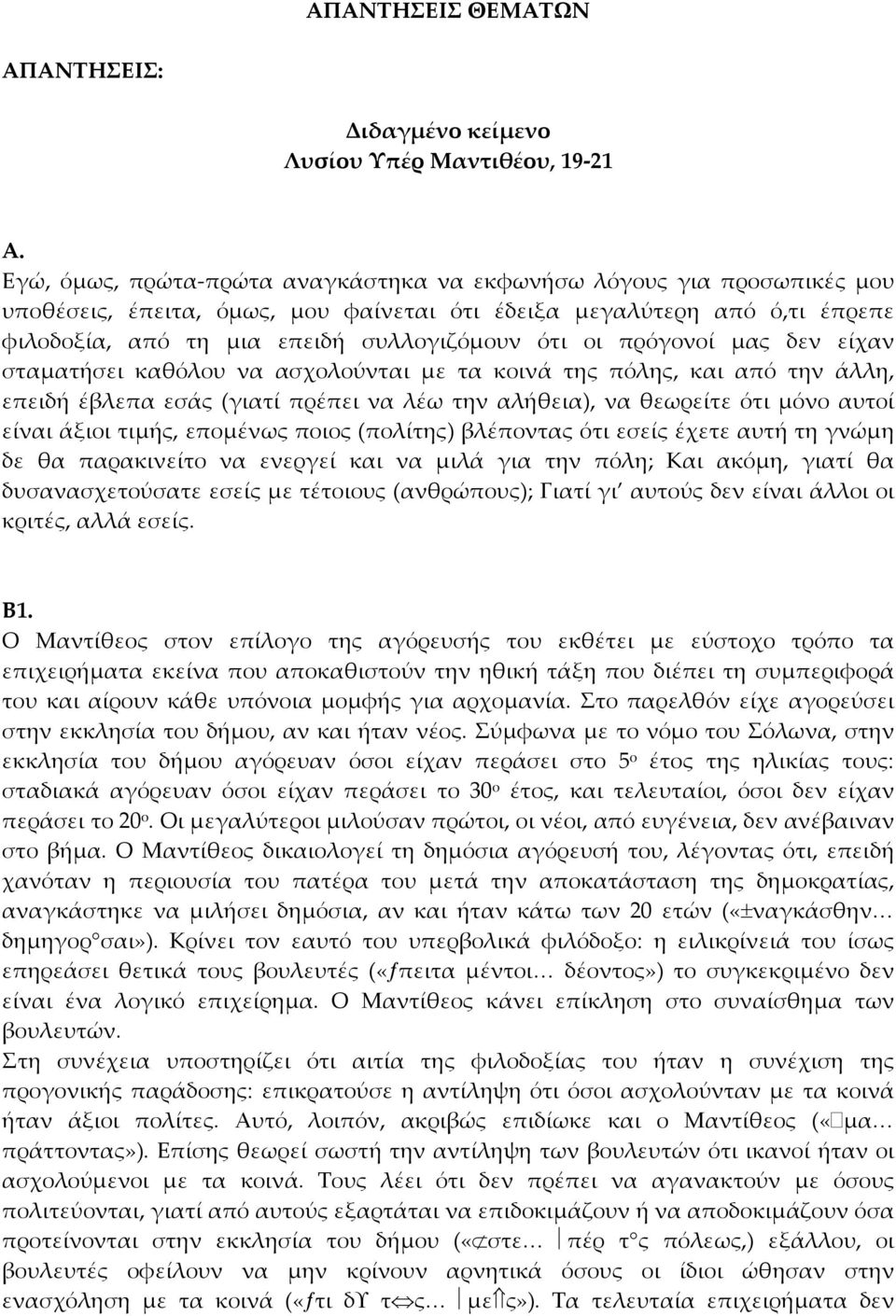 πρόγονοί µας δεν είχαν σταµατήσει καθόλου να ασχολούνται µε τα κοινά της πόλης, και από την άλλη, επειδή έβλεπα εσάς (γιατί πρέπει να λέω την αλήθεια), να θεωρείτε ότι µόνο αυτοί είναι άξιοι τιµής,