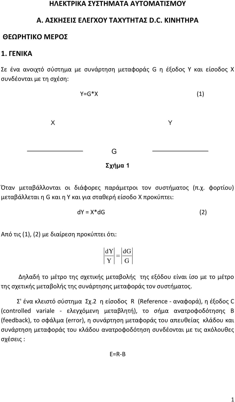 ό σύστημα με συνάρτηση μεταφοράς G η έξοδος Υ και είσοδος Χ συνδέονται με τη σχέ