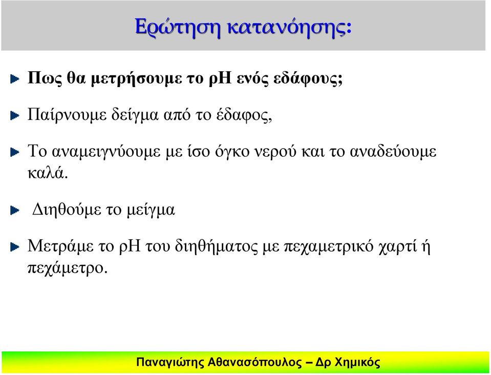 όγκο νερού και το αναδεύουμε καλά.