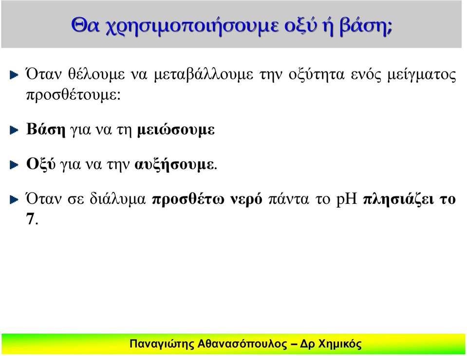 Βάση για να τη μειώσουμε Οξύ για να την αυξήσουμε.