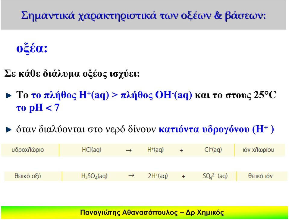 > πλήθος OH - (aq) και το στους 25 C το ph < 7 όταν