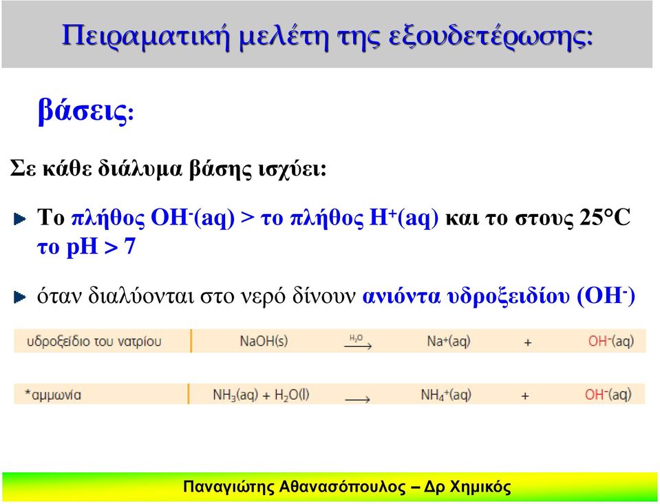 το πλήθος H + (aq) και το στους 25 C το ph > 7