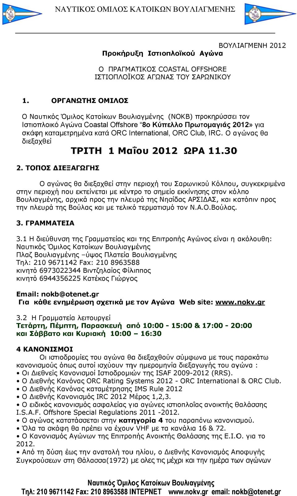 Ο αγώνας θα διεξαχθεί ΤΡΙΤΗ 1 Μαΐου 2012 ΩΡΑ 11.300 2.