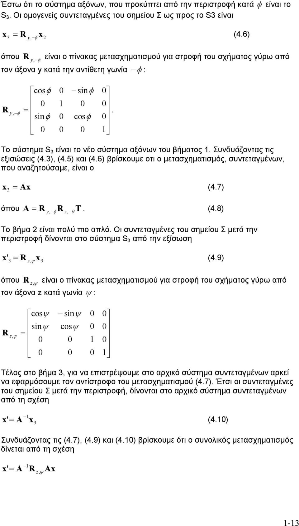 Συνδυάζοντας τις εξισώσεις (4., (4.5 και (4.6 βρίσκουμε οτι ο μετασχηματισμός, συντεταγμένων, που αναζητούσαμε, είναι ο A (4.7 όπου A, R, R z T. (4.8 To βήμα είναι πολύ πιο απλό.