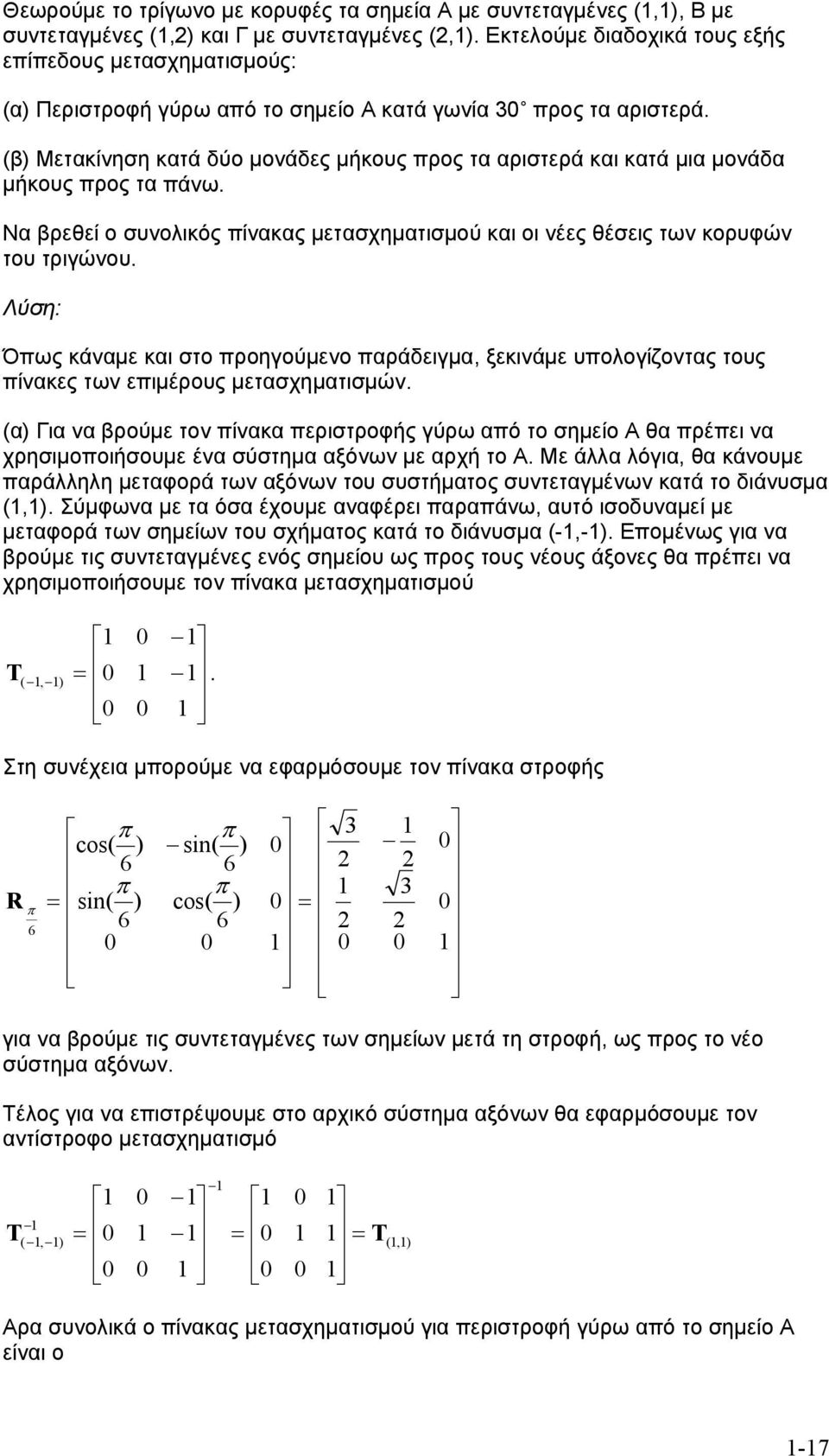 (β Μετακίνηση κατά δύο μονάδες μήκους προς τα αριστερά και κατά μια μονάδα μήκους προς τα πάνω. Να βρεθεί ο συνολικός πίνακας μετασχηματισμού και οι νέες θέσεις των κορυφών του τριγώνου.