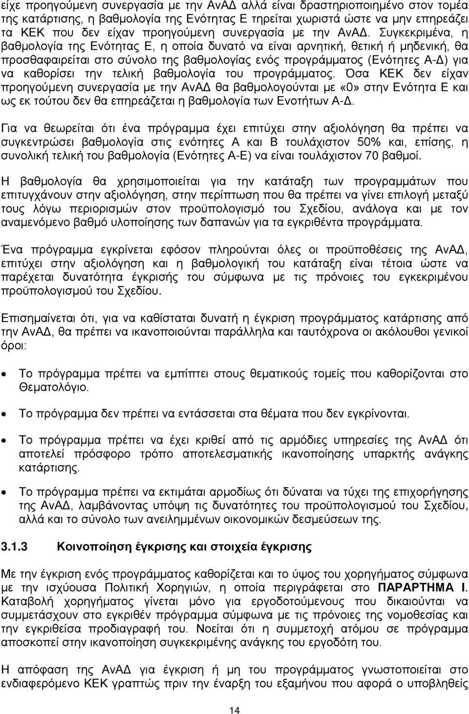 Συγκεκριμένα, η βαθμολογία της Ενότητας Ε, η οποία δυνατό να είναι αρνητική, θετική ή μηδενική, θα προσθαφαιρείται στο σύνολο της βαθμολογίας ενός προγράμματος (Ενότητες Α-Δ) για να καθορίσει την