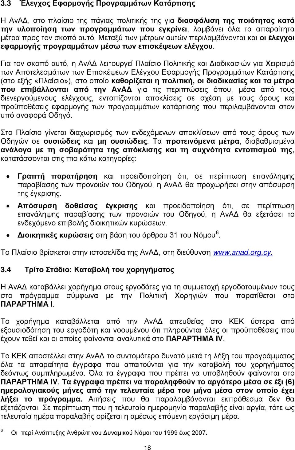 Για τον σκοπό αυτό, η ΑνΑΔ λειτουργεί Πλαίσιο Πολιτικής και Διαδικασιών για Χειρισμό των Αποτελεσμάτων των Επισκέψεων Ελέγχου Εφαρμογής Προγραμμάτων Κατάρτισης (στο εξής «Πλαίσιο»), στο οποίο