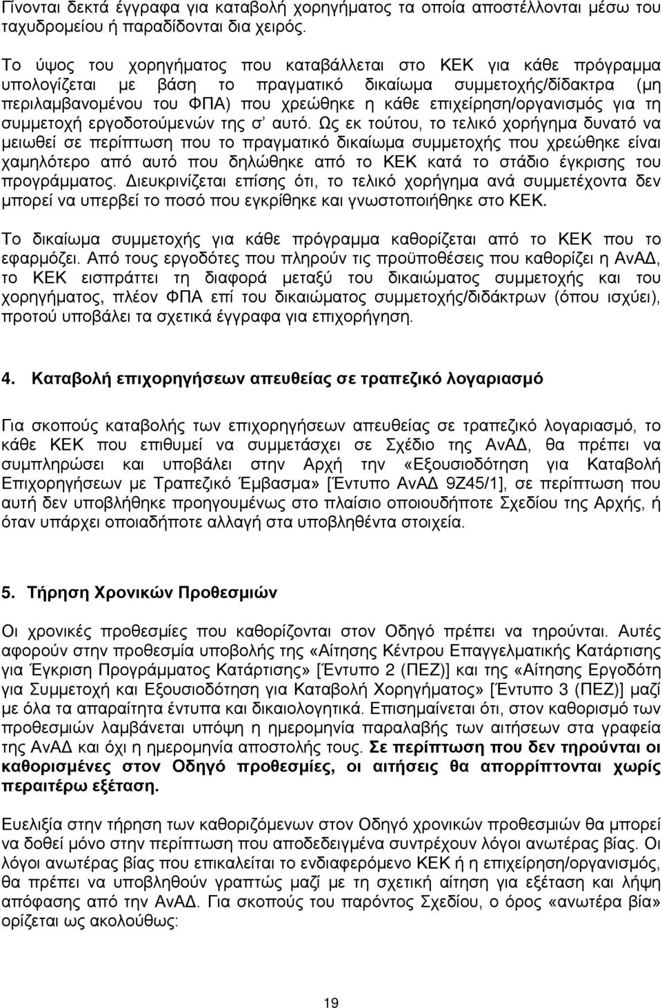 επιχείρηση/οργανισμός για τη συμμετοχή εργοδοτούμενών της σ αυτό.